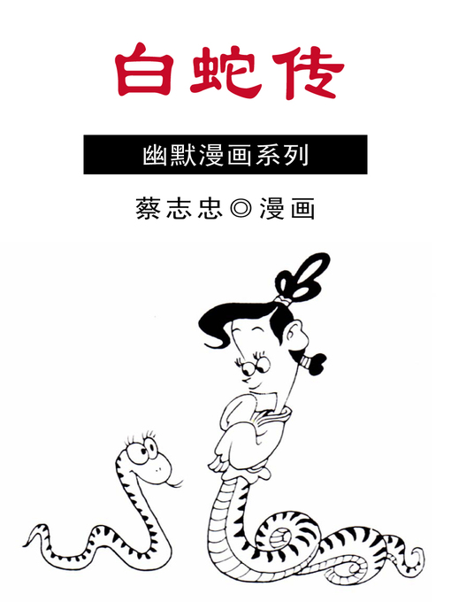 蔡志忠 的 白蛇傳 內容詳情 - 可供借閱